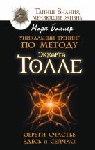 Уникальный тренинг по методу Экхарта Толле. Обрети счастье здесь и сейчас! Уникальный тренинг по методу Экхарта Толле. Обрети счастье здесь и сейчас!