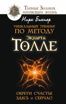 Бакнер М. - Уникальный тренинг по методу Экхарта Толле. Обрети счастье здесь и сейчас! обложка книги Бакнер М. - Уникальный тренинг по методу Экхарта Толле. Обрети счастье здесь и сейчас! обложка книги