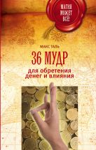 36 мудр для обретения денег и влияния 36 мудр для обретения денег и влияния