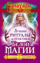 Лучшие ритуалы и практики Белой Магии от старца Захария! Лучшие ритуалы и практики Белой Магии от старца Захария!