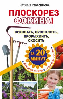 Герасимова Наталья - Плоскорез Фокина! Вскопать, прополоть, прорыхлить, скосить за 20 минут обложка книги Герасимова Наталья - Плоскорез Фокина! Вскопать, прополоть, прорыхлить, скосить за 20 минут обложка книги