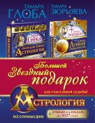 Астрология. Большой звездный подарок для счастливой судьбы! Астрология. Большой звездный подарок для счастливой судьбы!