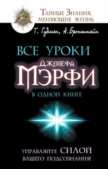 Бронштейн А., Гудмен Т. - Все уроки Джозефа Мэрфи в одной книге. Управляйте силой вашего подсознания! обложка книги Бронштейн А., Гудмен Т. - Все уроки Джозефа Мэрфи в одной книге. Управляйте силой вашего подсознания! обложка книги