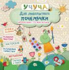 Для любопытного почемучки. Интересная книжка с 50 яркими наклейками Для любопытного почемучки. Интересная книжка с 50 яркими наклейками