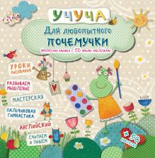 Для любопытного почемучки. Интересная книжка с 50 яркими наклейками