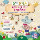 Для ловкого умейки. Увлекательная книжка с 50 яркими наклейками Для ловкого умейки. Увлекательная книжка с 50 яркими наклейками