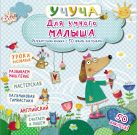 Для умного малыша. Хорошая книжка с 50 яркими наклейками Для умного малыша. Хорошая книжка с 50 яркими наклейками