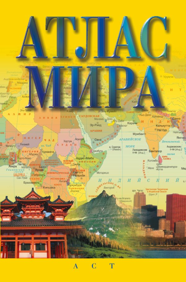 Атлас мира Атлас мира .
