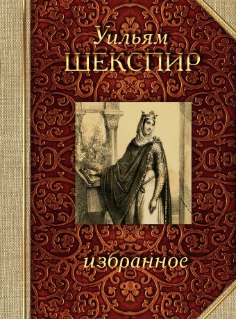 Шекспир. Избранное Шекспир. Избранное Шекспир У.