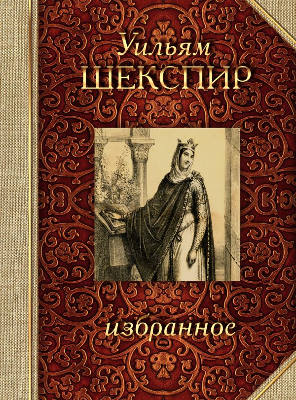 Шекспир. Избранное Шекспир. Избранное Шекспир У.