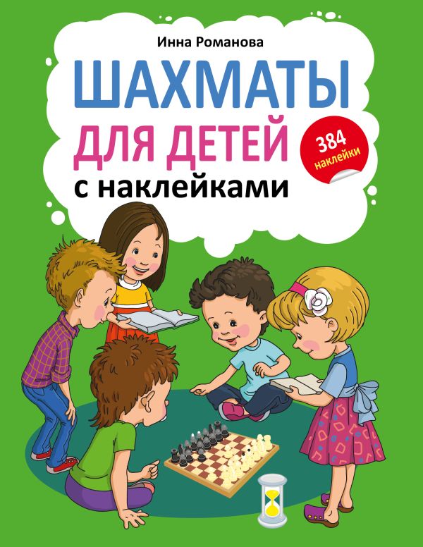 Шахматы для детей с наклейками Шахматы для детей с наклейками Романова И.А.