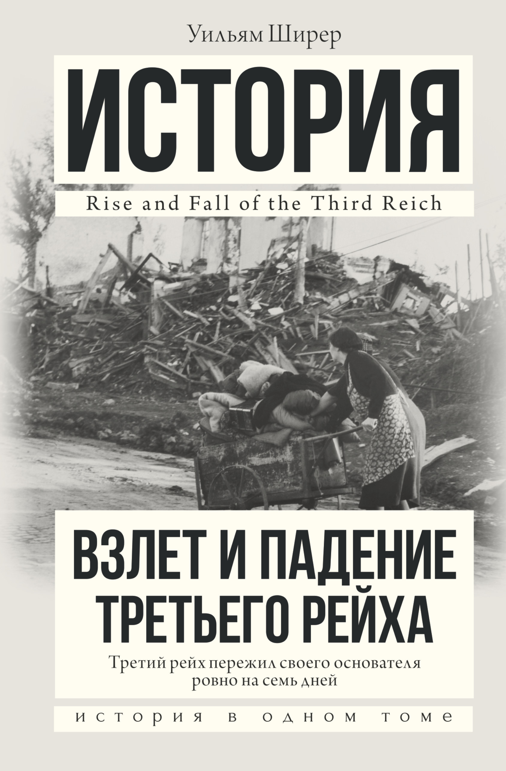 Взлет и падение Третьего Рейха