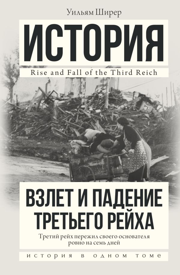 Взлет и падение Третьего Рейха Взлет и падение Третьего Рейха Ширер У.