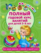 Полный годовой курс занятий Для детей 2-3 года с наклейками Полный годовой курс занятий Для детей 2-3 года с наклейками