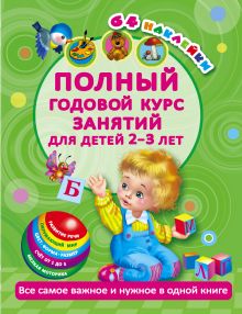 Малышкина М. - Полный годовой курс занятий Для детей 2-3 года с наклейками обложка книги Малышкина М. - Полный годовой курс занятий Для детей 2-3 года с наклейками обложка книги