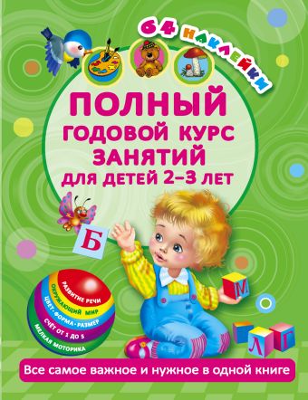 Полный годовой курс занятий Для детей 2-3 года с наклейками Полный годовой курс занятий Для детей 2-3 года с наклейками Малышкина М.