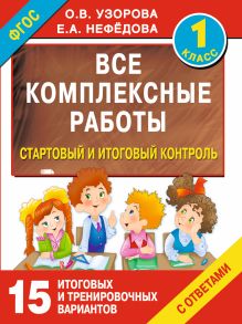 Узорова О.В. - Все комплексные работы. Стартовый и итоговый контроль с ответами. 1-й класс обложка книги Узорова О.В. - Все комплексные работы. Стартовый и итоговый контроль с ответами. 1-й класс обложка книги
