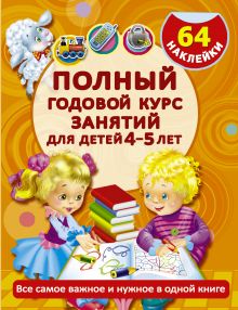 Матвеева А.С. - Полный годовой курс занятий для детей 4-5 года с наклейками обложка книги Матвеева А.С. - Полный годовой курс занятий для детей 4-5 года с наклейками обложка книги