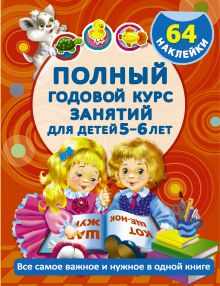 Дмитриева В.Г., Левко Е.И. - Полный годовой курс занятий Для детей 5-6 лет с наклейками обложка книги Дмитриева В.Г., Левко Е.И. - Полный годовой курс занятий Для детей 5-6 лет с наклейками обложка книги