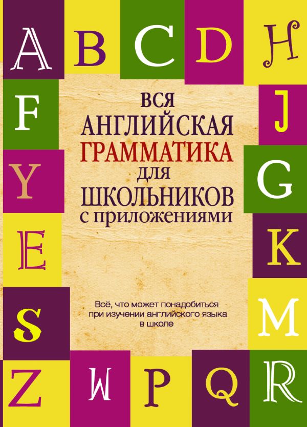 Вся английская грамматика для школьников с приложениями Вся английская грамматика для школьников с приложениями Попова Л.П.