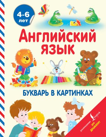 Английский язык. Букварь в картинках Английский язык. Букварь в картинках Френк И.
