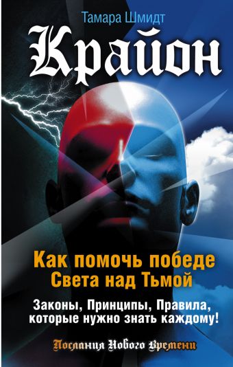 Крайон. Как помочь победе Света над Тьмой. Законы, Принципы, Правила, которые нужно знать каждому! Крайон. Как помочь победе Света над Тьмой. Законы, Принципы, Правила, которые нужно знать каждому! Шмидт Тамара