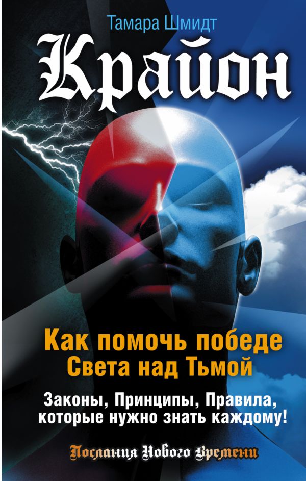Крайон. Как помочь победе Света над Тьмой. Законы, Принципы, Правила, которые нужно знать каждому! Крайон. Как помочь победе Света над Тьмой. Законы, Принципы, Правила, которые нужно знать каждому! Шмидт Тамара