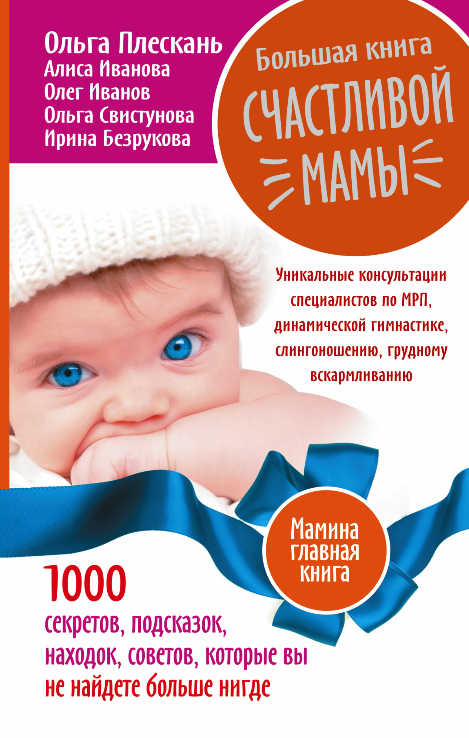 Большая книга счастливой мамы. 1000 секретов, подсказок, находок, советов, которые вы не найдете больше нигде от book24.ru Большая книга счастливой мамы. 1000 секретов, подсказок, находок, советов, которые вы не найдете больше нигде от book24.ru