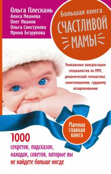 Свистунова О.А. Безрукова И. - Большая книга счастливой мамы. 1000 секретов, подсказок, находок, советов, которые вы не найдете больше нигде обложка книги Свистунова О.А. Безрукова И. - Большая книга счастливой мамы. 1000 секретов, подсказок, находок, советов, которые вы не найдете больше нигде обложка книги