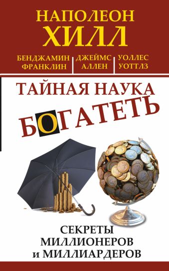 Тайная наука богатеть. Секреты миллионеров и миллиардеров Тайная наука богатеть. Секреты миллионеров и миллиардеров Хилл Н.