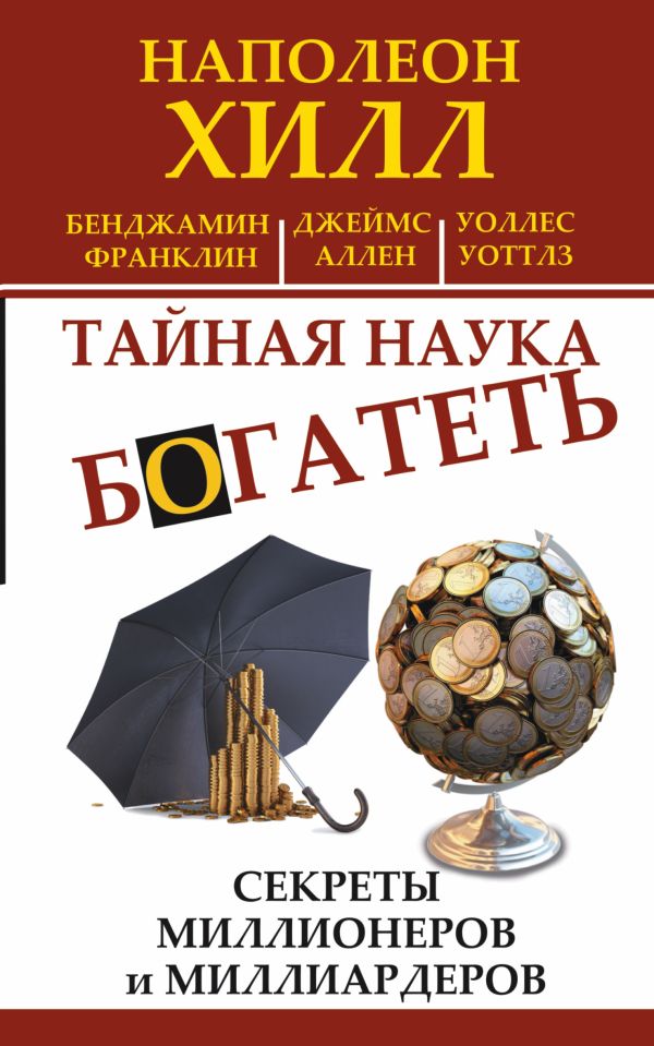 Тайная наука богатеть. Секреты миллионеров и миллиардеров Тайная наука богатеть. Секреты миллионеров и миллиардеров Хилл Н.