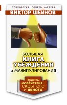 Большая книга убеждения и манипулирования: приемы воздействия — скрытого и явного Большая книга убеждения и манипулирования: приемы воздействия — скрытого и явного