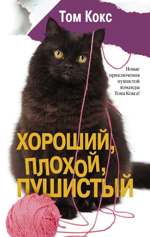 Хороший, плохой, пушистый Хороший, плохой, пушистый Кокс Т.