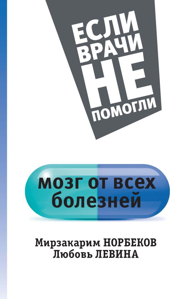 Мозг от всех болезней Норбеков Левина