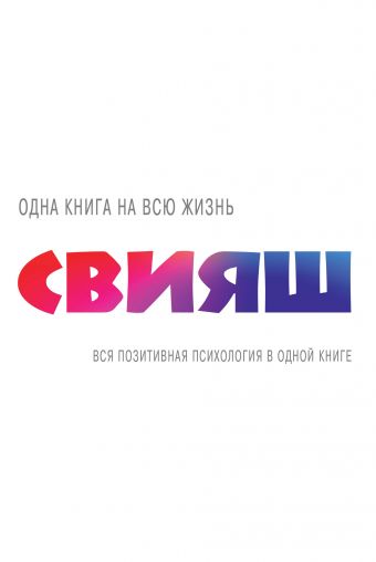 Вся позитивная психология в одной книге Вся позитивная психология в одной книге Свияш А.Г.