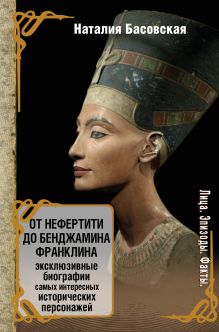 Басовская Н.И. - От Нефертити до Бенджамина Франклина. Эксклюзивные биографии самых интересных исторических персонажей обложка книги Басовская Н.И. - От Нефертити до Бенджамина Франклина. Эксклюзивные биографии самых интересных исторических персонажей обложка книги