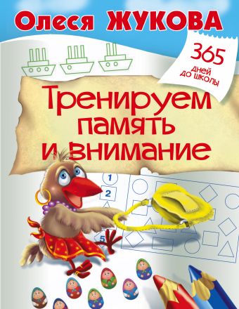 Тренируем память и внимание Тренируем память и внимание Жукова О.С.