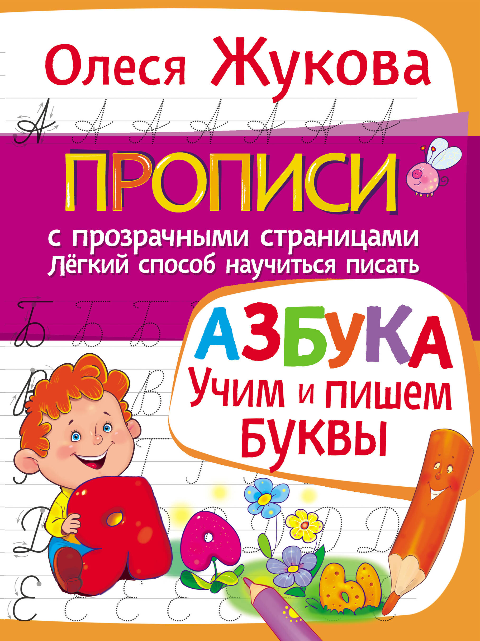 АЗБУКА. Учим и пишем буквы