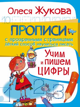 Учим и пишем цифры Учим и пишем цифры Жукова О.С.