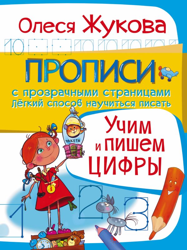 Учим и пишем цифры Учим и пишем цифры Жукова О.С.