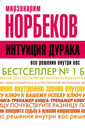 Интуиция дурака Интуиция дурака Норбеков М.С.