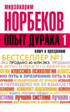 Опыт дурака, или Ключ к прозрению. Как избавиться от очков Опыт дурака, или Ключ к прозрению. Как избавиться от очков