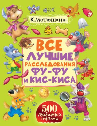 Все лучшие расследования Фу-Фу и Кис-Киса Все лучшие расследования Фу-Фу и Кис-Киса Матюшкина К., Оковитая К.