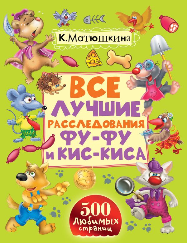 Все лучшие расследования Фу-Фу и Кис-Киса Все лучшие расследования Фу-Фу и Кис-Киса Матюшкина К., Оковитая К.