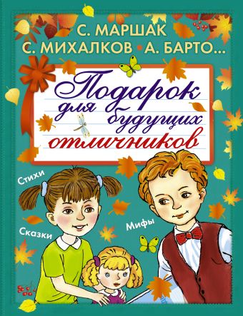 Подарок для будущих отличников Подарок для будущих отличников Маршак С.Я., Барто А.Л., Михалков С.В., Берестов В.Д., Аким Я.Л., Дружинина М.В., Бианки В.В., и другие