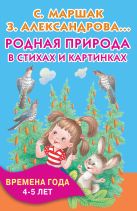 Родная природа в стихах и картинках. Времена года. 4-5 лет Родная природа в стихах и картинках. Времена года. 4-5 лет