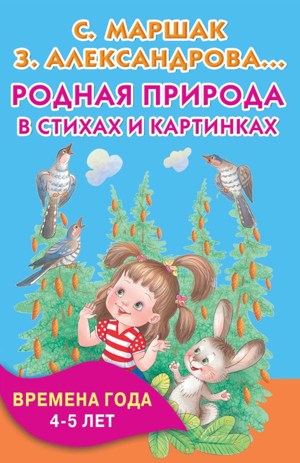 Родная природа в стихах и картинках. Времена года. 4-5 лет Родная природа в стихах и картинках. Времена года. 4-5 лет Маршак С.Я.