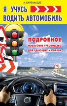 Я учусь водить автомобиль. Подробное пошаговое руководство для сдающих на права Я учусь водить автомобиль. Подробное пошаговое руководство для сдающих на права