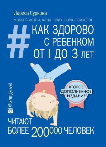 Как здорово с ребенком от 1 до 3 лет_2-е издание Как здорово с ребенком от 1 до 3 лет_2-е издание Суркова Л.М.