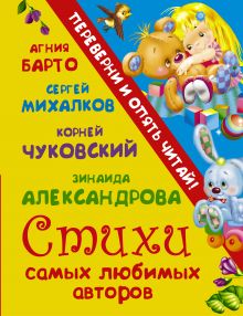 Барто А.Л., Михалков С.В., Чуковский К.И., Александрова З.Н. - Стихи самых любимых авторов + Сказки самых любимых авторов обложка книги Барто А.Л., Михалков С.В., Чуковский К.И., Александрова З.Н. - Стихи самых любимых авторов + Сказки самых любимых авторов обложка книги